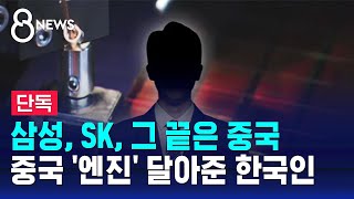 단독 삼성 반도체 공정 중국으로 유출…전 연구원 영장  SBS 8뉴스 [upl. by Nanci]