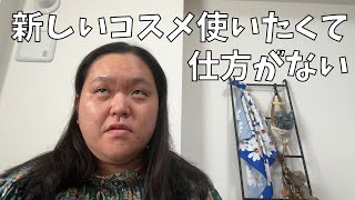 【田辺さんの注目メイク】新しいコスメ使いたいからメイク動画を撮るわよ！【ソファで寝落ち】 [upl. by Cynthia]