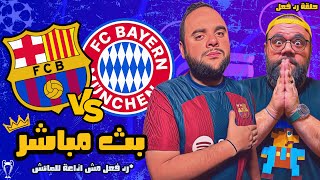 بث مباشر  مباراة برشلونة ضد بايرن ميونخ 🏆⚽ دوري أبطال أوروبا 20242025 [upl. by Dennison]