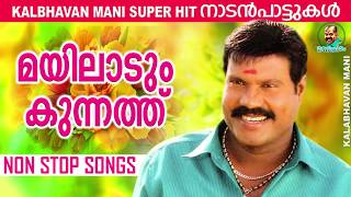 മയിലാടും കുന്നത്ത്  Kalabhavan Mani Super Hit നാടൻപാട്ടുകൾ  അടിപൊളി Non Stop Hits [upl. by Aleacin]