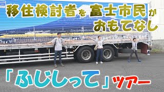 まちの魅力発見！移住検討者と市民の「ふじしって」ツアー【令和5年 9月23日（土）】 [upl. by Spielman476]