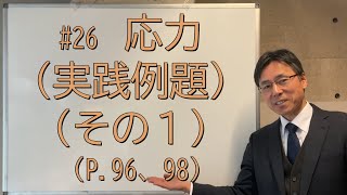 26 応力（実戦例題）（その１）（P96、98、問題集P5859） [upl. by Daley]