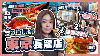 挑戰兩家東京長龍店🍣必試北海道蟹菜式是？開箱2024最新星野酒店、不出站就能購物的東京車站、人生最後悔的拉麵 [upl. by Leontine793]