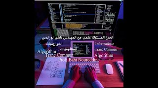 18 Informatique  Informatique DE Tronc Commun Informatique TCS BIOF معلوميات جدع مشترك علمي [upl. by Anauqes]