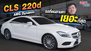 เบนซ์มือสอง Benz CLS 220d AMG Dynamic Facelift รถที่คนถามหาเยอะที่สุด [upl. by Lucey]