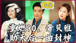 【Multi SUB】重燃90，奢贝雅助天后一曲封神 穷小子外出打工学习纺织，靠聪明才智在90年代发家致富！全集短剧 男频 MiniDrama 精彩大陆短剧 神王剧场 [upl. by Jobie]