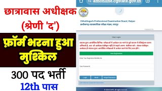 cg hostel warden online form 2024  छात्रावास अधीक्षक भर्ती 300 पद ऑनलाईन फॉर्म भरना हुआ मुश्किल [upl. by Dutchman]