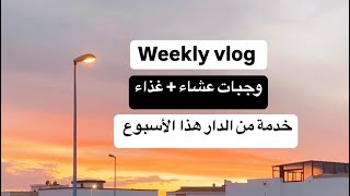 كيفاش كنخدم من الدار ؟ وجبات متنوعة 🥰 [upl. by Jannel718]