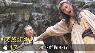 笑傲江湖大結局：令狐衝獨孤九劍大成，大戰魔化岳不群，這一戰太精彩了！ [upl. by Munro]