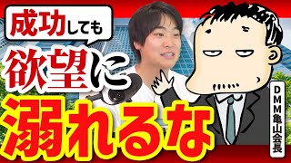 【成功に幸せはない】欲望との正しい向き合い方をDMM亀山会長に教えてもらった [upl. by Uzzi]