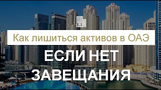 Как лишиться активов в ОАЭ без завещания [upl. by Enibas]