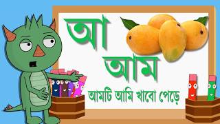 Bangla Alphabet বাংলা বর্ণমালা Cartoon For Kids 2018 [upl. by Hgierb283]