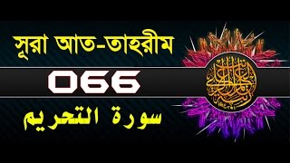 Surah AtTahrim with bangla translation  recited by mishari al afasy [upl. by Aneekas]