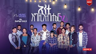 Ante Egzabher Neh አንተ እግዚአብሔር ነህ Kinea Sound Worship Team  Ethiopian Gospel Song መዝሙር 2022 [upl. by Cirdec]