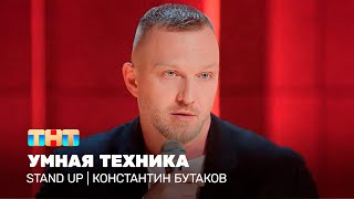 Stand Up Константин Бутаков  умная техника TNTtelevision [upl. by Ynalem]