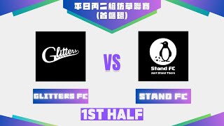 051124  UT League平日丙二組仿草聯賽2425  Glitters FC 藍 vs Stand FC 紅 上半場 [upl. by Ahsien]