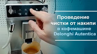 Проведение чистки от накипи в кофемашине Delonghi Autentica [upl. by Bush]