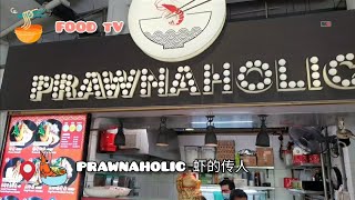 Prawnaholic 虾的传人 at Pasir Ris Central Hawker Centre 2nd Floor [upl. by Mirabelle]