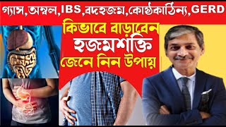 হজমশক্তি কিভাবে বাড়াবেন I How to increase digestion preronahealth [upl. by Fabron]