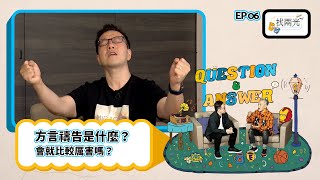 方言禱告是在幹嘛？每個人都要會嗎？｜找兩光｜觀點交流 [upl. by Fernando871]