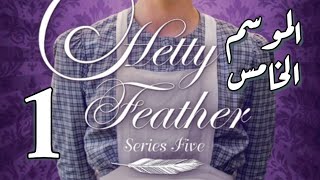 Hetty Feather S05 Ep 01 The Return الموسم الخامس ، الحلقة الأولى [upl. by Llij]