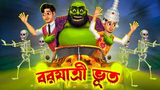 বরযাত্রী ভূত । Borjatri Bhoot । Bengali Horror Cartoon  Khirer Putul 😱 [upl. by Naples]