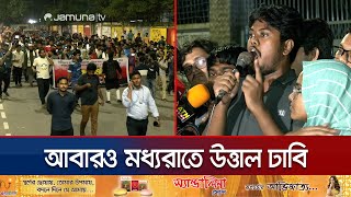 ছাত্রদলের পোস্টারকে কেন্দ্র করে আবারও ঢাবিতে বিক্ষোভ  DU Midnight Protest  Jamuna TV [upl. by Sirap]