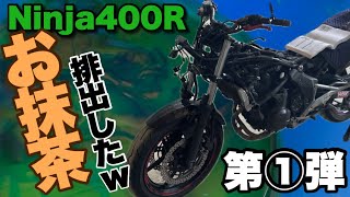 【Ninja400r】第①弾 オイルもクーラントもお抹茶ですwww [upl. by Nerot801]