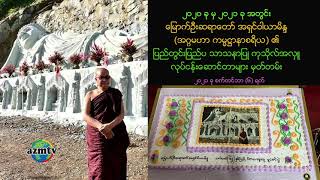 2021 Mrauk U Sayadaw Sept 6 [upl. by Eltsirc]