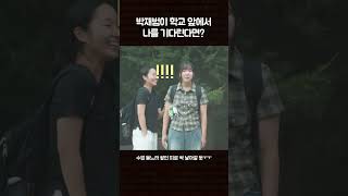 박재범이 학교 앞에서 나를 기다린다면 수고했어오늘도 박재범 [upl. by Acinej85]