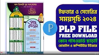 ইফতার ও সেহেরির সময়সূচি ২০২৪ PLP File 👇 Iftar and Sehri time 👇 Ramadan Calendar plp pixellab [upl. by Othe]