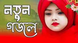 New Islamic song 2024  New Naat Sharif Bangla  Ghazal Bangla 2024  HolyTunebdofficial gojol [upl. by Ellehcer61]