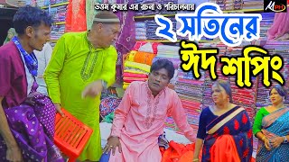 দুই সতিনের ঈদ শপিং  লেডামিয়ার নাটক  সোনামিয়ার নাটক  ফাহিমের নাটক  Leda Miah Natok  Mph Music [upl. by Tutto]