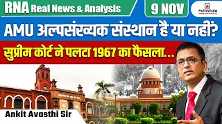 AMU अल्पसंख्यक संस्थान है या नहीं   सुप्रीम कोर्ट ने पलटा 1967 का फैसला… BY ANKIT AVASTHI SIR [upl. by Onilecram241]