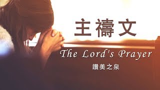 主禱文 The Lords Prayer（含經文旁白 國語詩歌 讚美之泉授權） [upl. by Devland628]