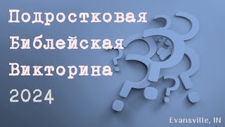 Подростковая Библейская Викторина Teen Bible Trivia 111624 [upl. by Trista]