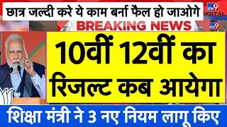 बोर्ड परीक्षा 2024 में 3 नए नियम लागू  up board exam result 2023 cbse board exam 2024 examnews [upl. by Shlomo664]