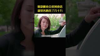 取款机竟会说河南话，却莫名的吞了几十万，女警一眼就看出问题 [upl. by Hilar935]