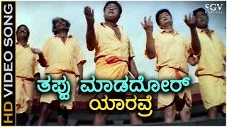 Thappu Maadadavru Yaaravre  HD Video Song  Mata  Jaggesh  C Ashwath  V Manohar [upl. by Juxon138]