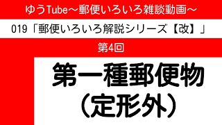 ゆうTube194「第一種郵便物（定形外郵便物）」【郵便いろいろ解説シリーズ改】 [upl. by Gilligan597]