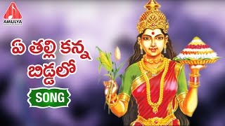 Ye Thalli Kanna Biddalo Song  Telangana SongsMatla thirupati  Amulya Audios and Videos [upl. by Andrel]