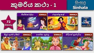 කුමරිය සුරංගනා කතා 1 සිංහලෙන්  Princess Fairy Tales 1 in Sinhala  SinhalaFairyTales [upl. by Onairda]