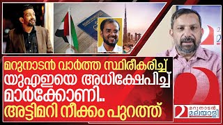 മറുനാടൻ വാർത്ത സ്ഥിരീകരിച്ച് യുഎഇയെ അധിക്ഷേപിച്ച് മാർക്കോണി I About Iqbal marconi [upl. by Marlette]