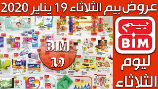 Catalogue Bim 19 Janvier 2021 عروض بيم الثلاثاء [upl. by Ylrebmi]