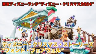 ついにファイナル！東京ディズニーランド“ディズニー・クリスマス2024”「ディズニー・クリスマス・ストーリーズ“フォンド・フェアウェル”」 [upl. by Prochora]