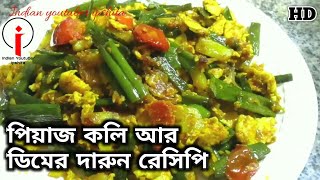 পেঁয়াজ কলি আর ডিম দিয়ে দারুন একটা রেসিপিPeyaj koli and egg recipesimple and easy recipe [upl. by Seth11]