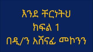 ዲን አሸናፊ መኮንን እንደ ቸርነትህ ክፍል 1 Deacon Ashenafi Mekonnen Ende Chereneteh part 1 [upl. by Yllut389]