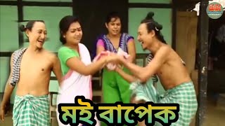 মই বাপেক  Bipul Rabha Comedy  Oi khapla 384  Assamese Mix MasTi [upl. by Nyleek]