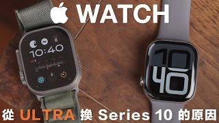 Apple Watch Series 10 原色鈦金屬 46mm 開箱！兩週使用心得，新錶面、新功能、快充測試與錶帶推薦，為何我從 Ultra 換回了經典款？ [upl. by Namlak]