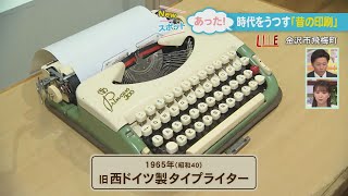 【懐かしい】“タイプライター”に“プリントゴッコ”まで…印刷で時代を感じる展覧会に行ってみた [upl. by Illoh970]